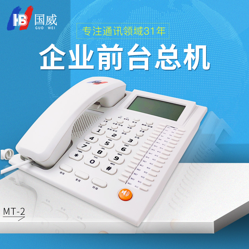 国威企业前台总机MT-2电话交换机办公专用电话机32快捷键固定座机