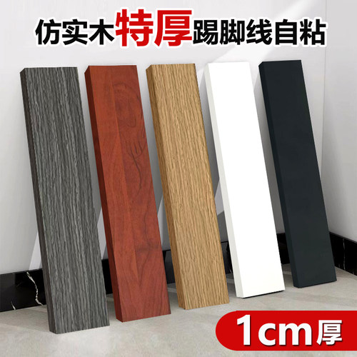 1cm厚度踢脚线自粘仿实木地脚线