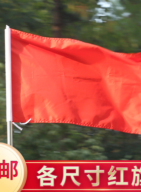 1号2号3号4号5号  144*96cm纯红色红旗 大红旗旗帜旗子手挥旗空白无字无图案纯红色红旗国旗彩旗飘旗