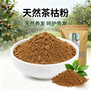 广西正宗农家茶枯粉洗头护养头发天然茶籽粉去油腻屑痒洗发茶麸粉