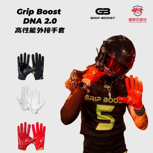 GripBoost2.0橄榄球外接手套