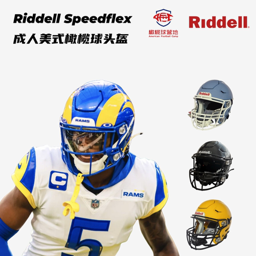 橄榄球头盔RIDDELLspeedflex