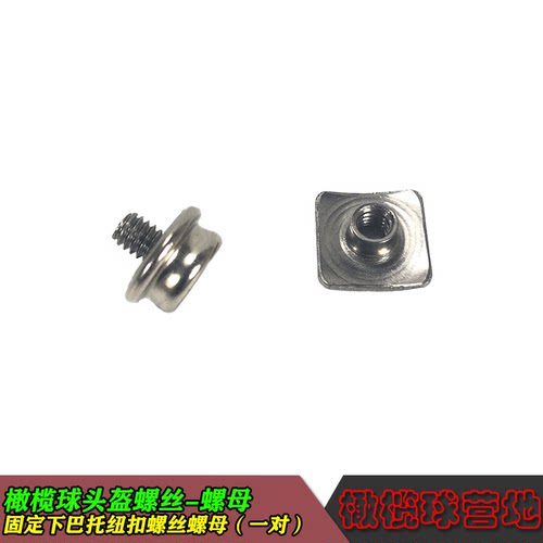 头盔螺丝组件固定美式橄榄球