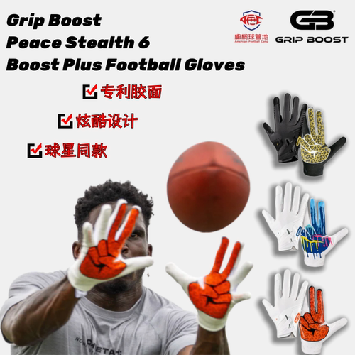 GripBoost美式橄榄球手套