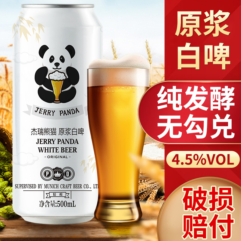 比利时风味熊猫原浆白啤12P小麦发酵精酿啤酒500ml*12/24罐新品