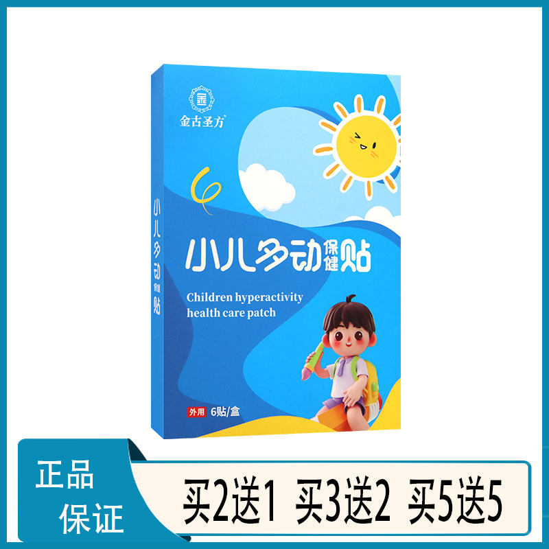 3送2 金古圣方 小儿多动保健贴6贴 注意力不集中好动多动