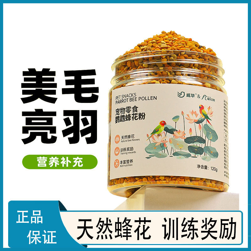 威毕鹦鹉饲料蜂花粉美毛亮羽营养鸟食牡丹玄凤虎皮鸟粮