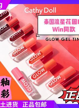 泰国711 Cathydoll Glow唇釉唇彩凯婷娃娃显白流星花园F4Win同款