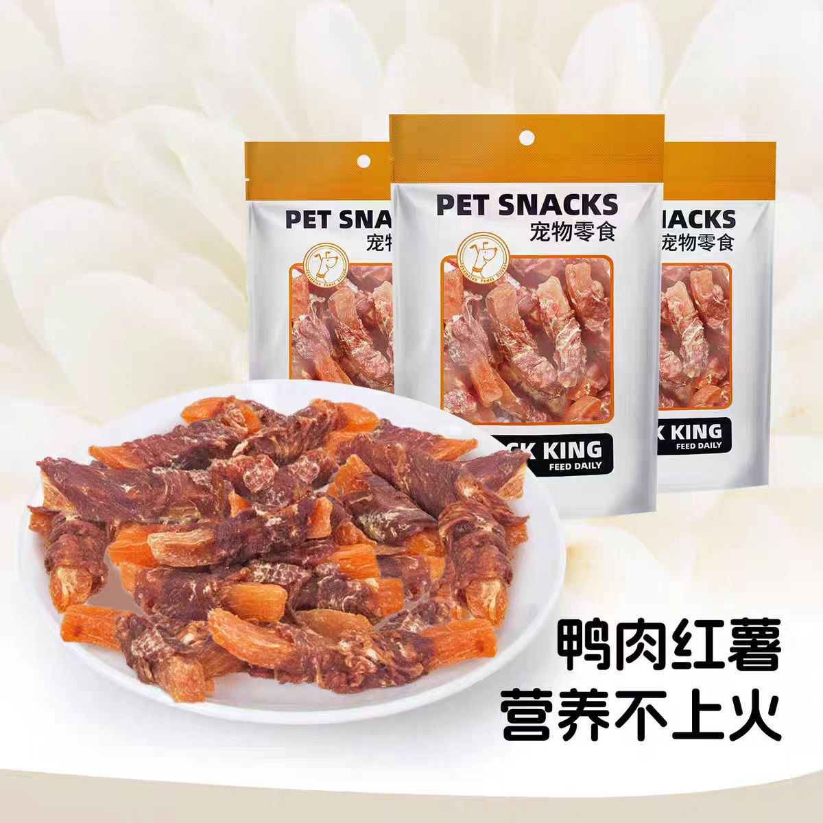 亚禾狗宠物狗零食鸡肉鸭肉绕红薯全犬种狗小狗磨牙洁齿贵宾犬洁齿