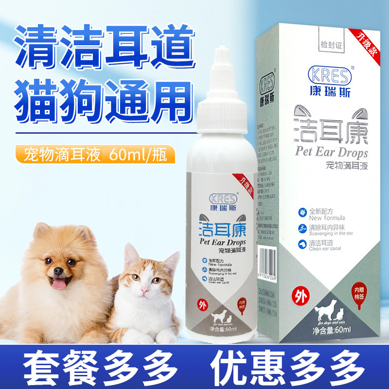 【正品销售】康瑞斯洁耳康宠物滴耳液 清除耳朵异味抑菌止痒60ML
