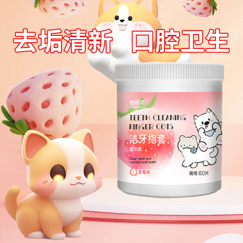 普欣诺宠物清洁牙齿指套湿巾除异臭猫咪狗狗用品漱口腔去洗牙结石