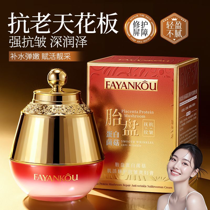 法颜蔻胎盘蛋白菌菇肌活修护抗皱贵妇膏补水滋润改善干燥提靓肌肤