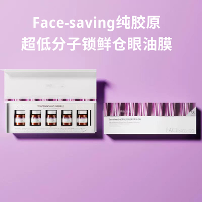 Face-saving 纯胶原超低分子锁鲜仓眼油膜眼周膜油玻色因补水保湿