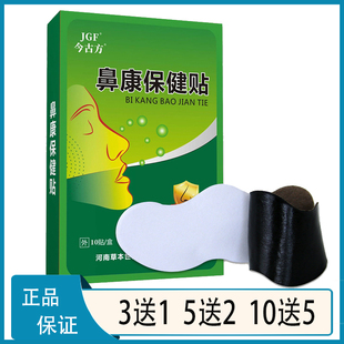 【官方正品】今古方鼻康保健贴呵护呼吸顺畅防风羌活藁本川芎