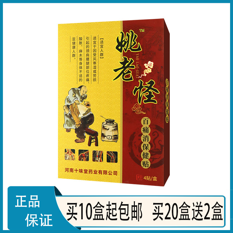 姚老怪百痛消保健贴白芥子制马钱子干姜白芷红花大蜈蚣a