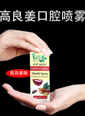 泰国BioWay Fingerroot Extract Mouth Spray高良姜口腔喷雾口臭