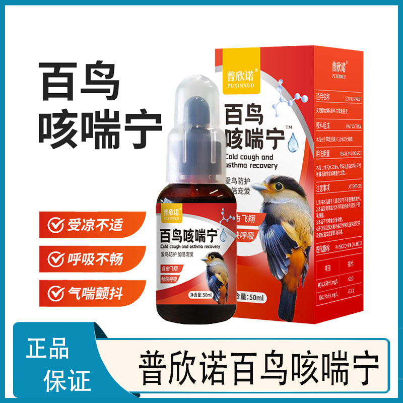 普欣诺百鸟咳喘宁50ML鸟类专用鹦鹉虎皮和尚鸽子八哥画眉小鸟玄风