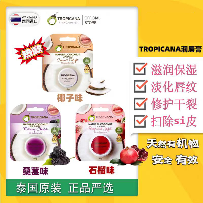 泰国唇膏 Tropicana冷榨椰子油润唇膏 纯天然保湿水嫩滋润10g