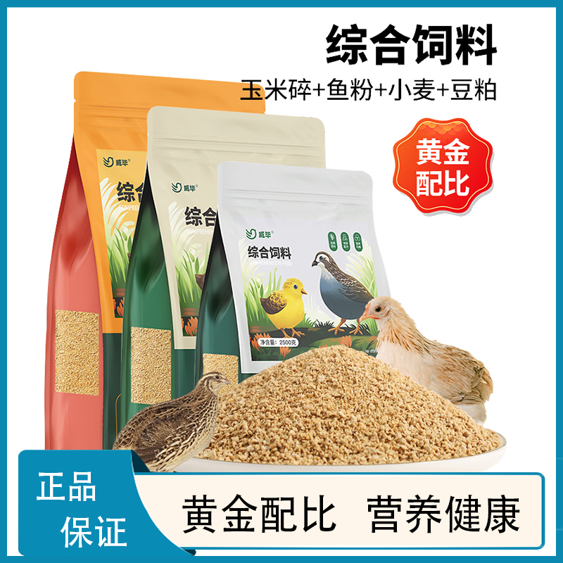 威毕 芦丁鸡专用产蛋饲料下蛋粮卢丁鸡小鸡幼鸡开口育雏食物粮食