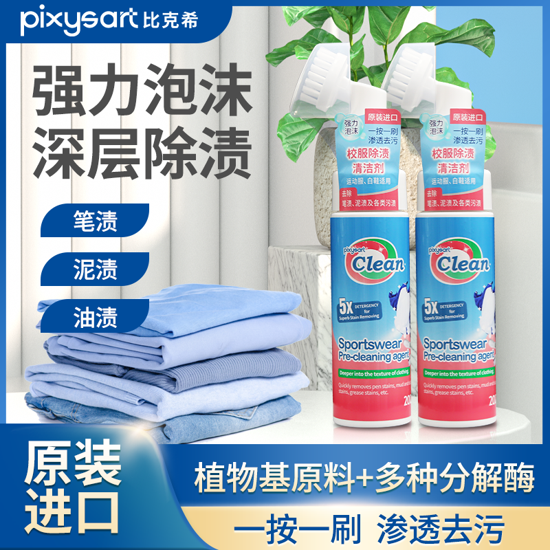 日本pixysar比克希校服除渍清洁剂快速分解运动服小白鞋笔渍油渍