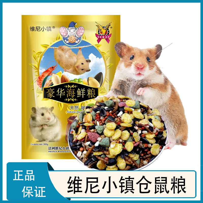 维尼小镇仓鼠盛宴主粮花枝鼠饲料小仓鼠营养海鲜盛宴蓝莓枸杞鱼油