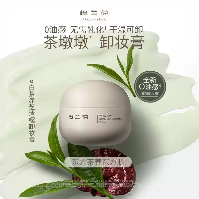 怡兰葆白茶赤芝清糯卸妆膏90克 舒爽不紧绷 茶墩墩温和敏感肌
