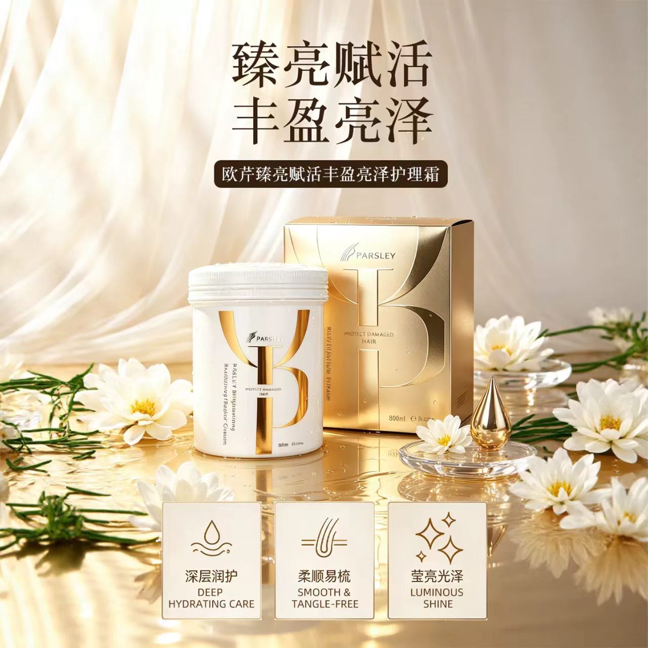 欧芹丰盈亮泽护发霜修护染烫受损干枯打结发质补水润养顺滑秀发丝