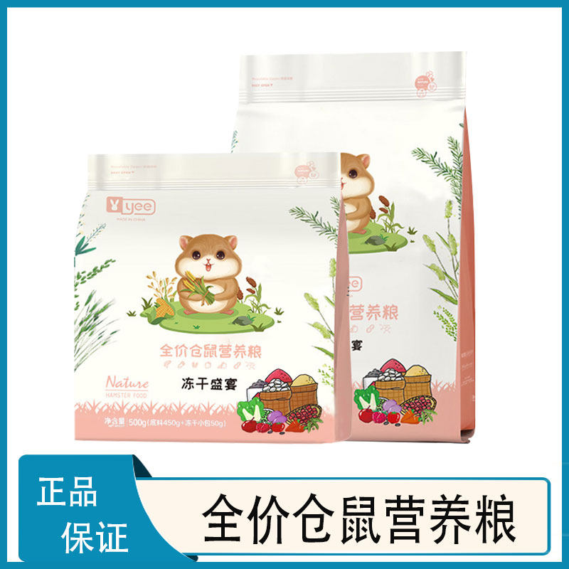 Yee全价仓鼠营养粮冻干盛宴主粮冻干鼠粮饲料五谷侏儒  6月到期
