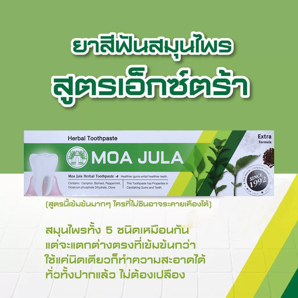 泰国MOA JULA泰式传统草本牙膏舒缓牙龈肿痛上火清凉舒缓牙齿敏感