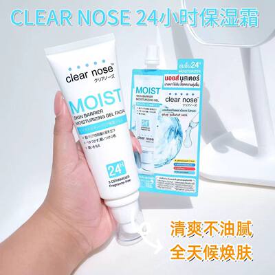 泰国Clear nose 24小时保湿霜长效保湿深层补水锁水修复肌肤120ml