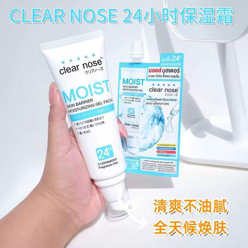 泰国Clear nose 24小时保湿霜长效保湿深层补水锁水修复肌肤120ml
