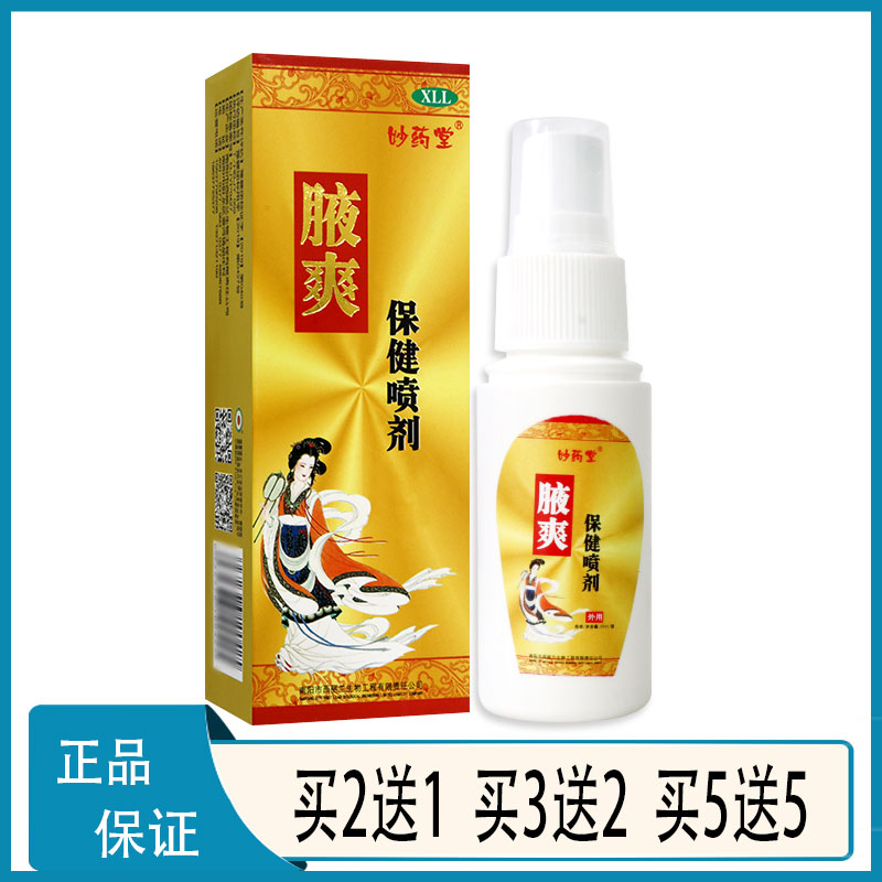 妙药堂腋爽保健喷剂40ml 喷雾剂男女成人腋下j