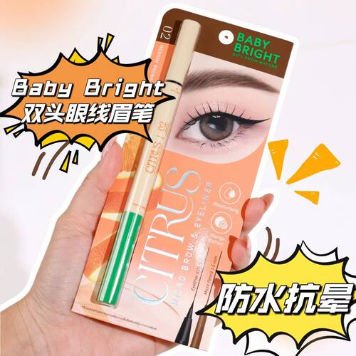 泰国baby bright 双头眼线笔眉笔持久防水防汗抗晕新手小白易上手