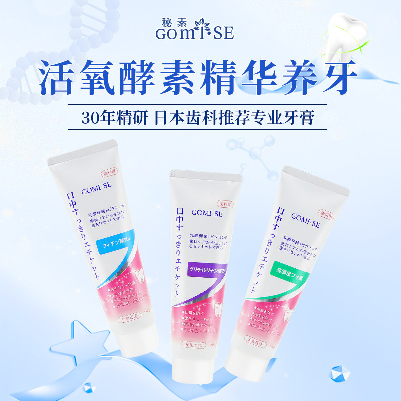 日本进口秘素GOMISE乳酸菌酵素牙膏140g分解牙渍清新口气樱花之恋