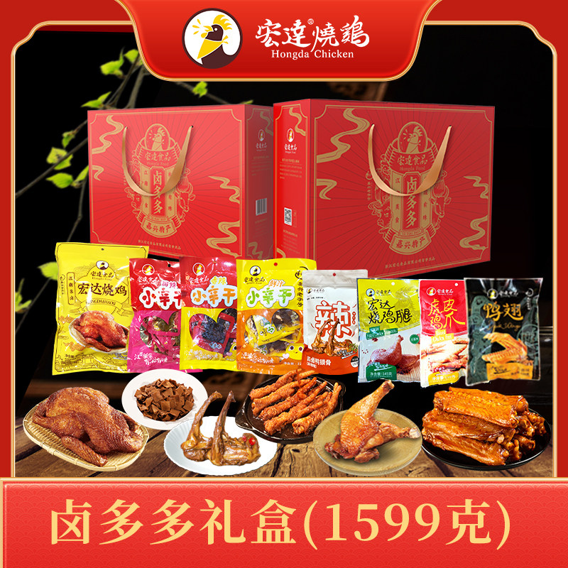 宏达烧鸡卤多多礼盒装1599克鸡肉零食过年送礼佳品团购批发