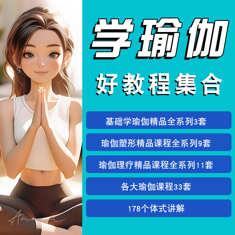 瑜伽视频教程手法修复养生康复减脂练习瘦身培训产后技巧学习新手