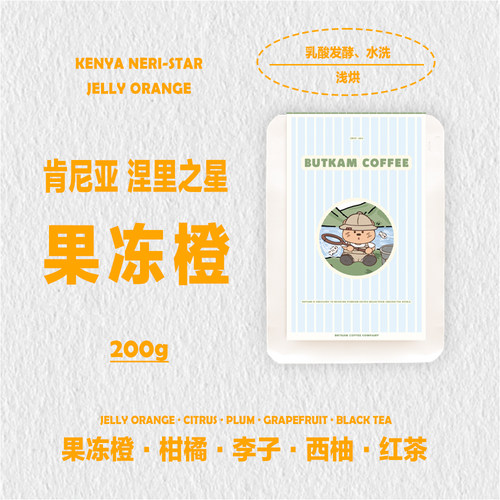BUTKAM 手冲单品精品咖啡豆 肯尼亚涅里之星 果冻橙 高甜果香红茶