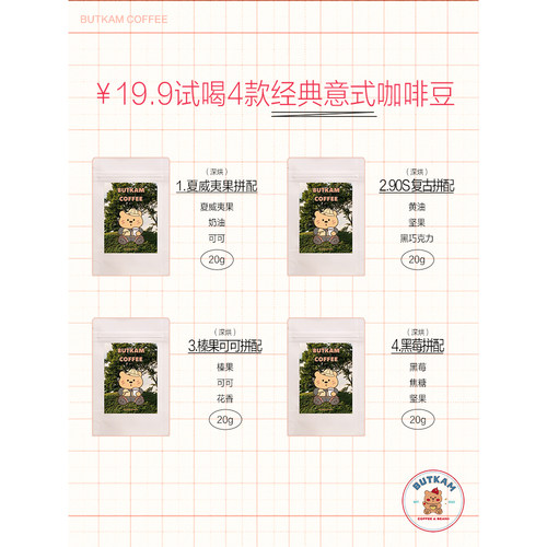 BUTKAM咖啡豆（不用养豆）4包小样尝鲜20g 意式经典拼配 (4x20g)