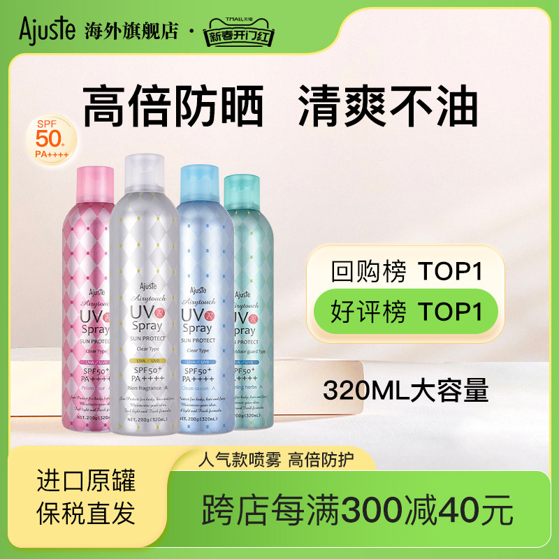 Ajuste爱伽丝防晒喷雾霜隔离超大瓶清爽速干定妆男女杨紫SPF50+