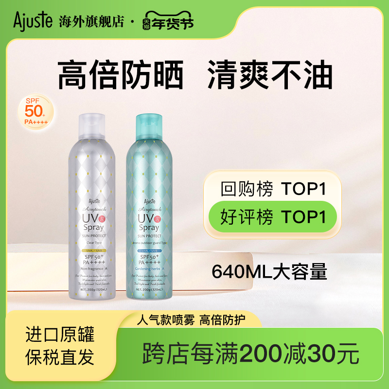 Ajuste爱伽丝日本防晒霜喷雾防水清爽不油腻保湿学生女大瓶640ml