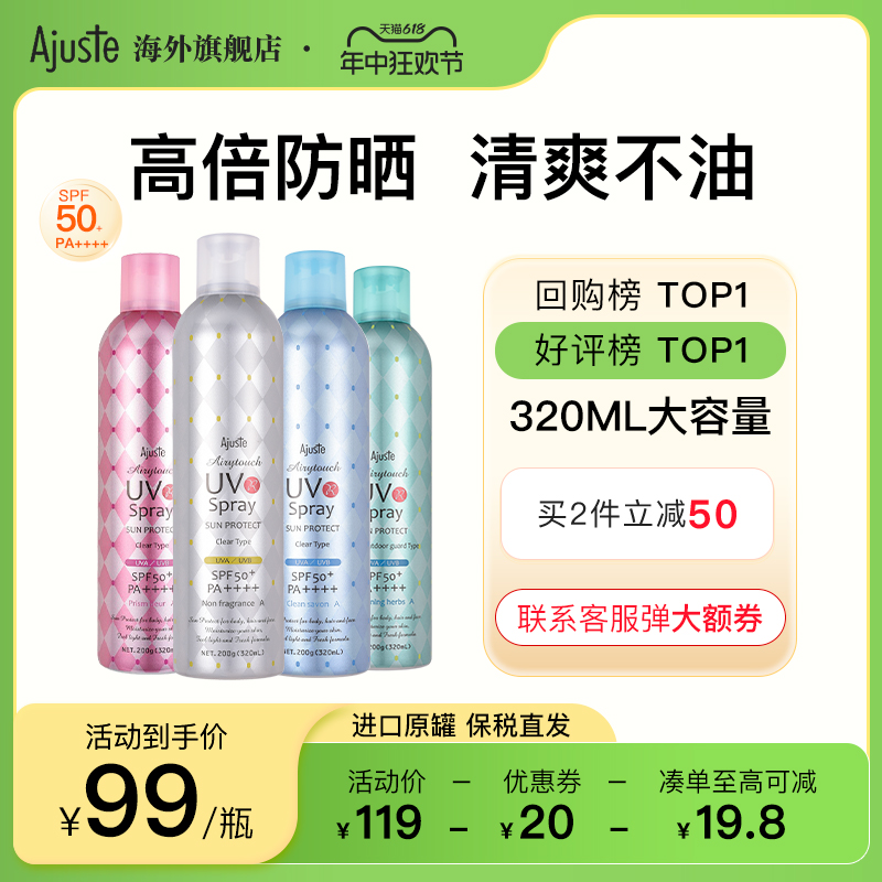 Ajuste爱伽丝进口防晒喷雾霜隔离防晒乳大瓶清爽速干定妆SPF50+