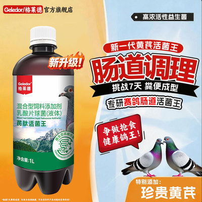 格莱德鸽用活菌【黄芪+乳酸菌】
