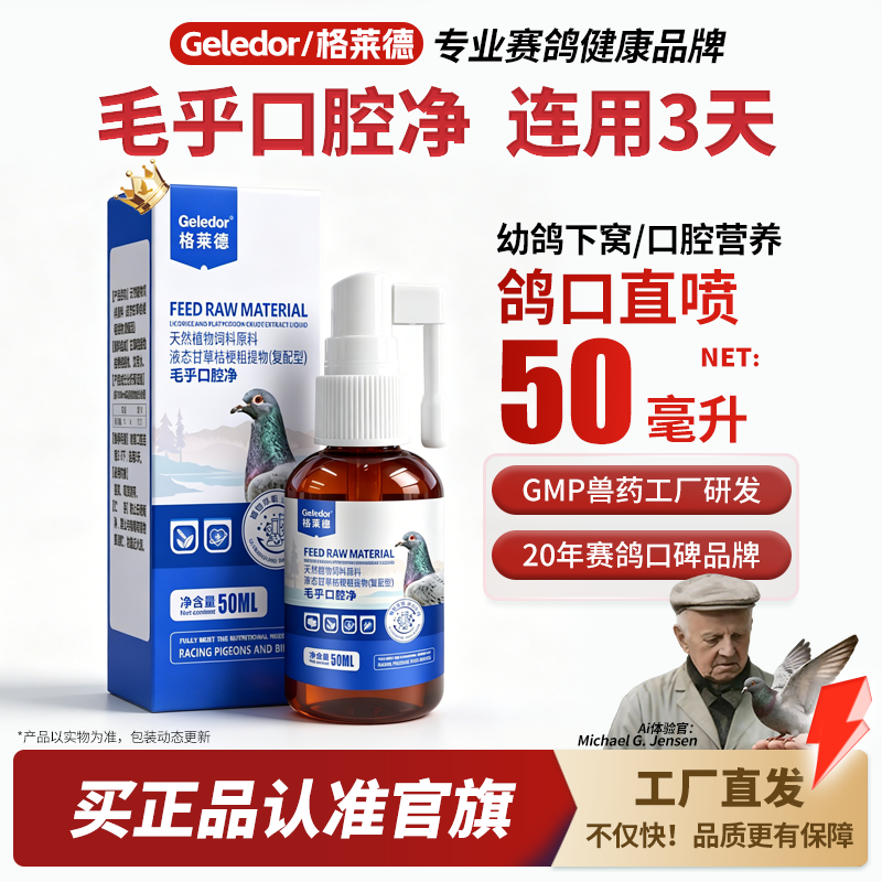 格莱德毛乎喷口净50ml赛鸽探视训飞清理口腔期补充营养的口腔喷剂 - 实物图