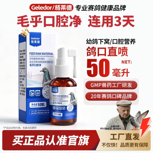格莱德毛乎喷口净50ml|赛鸽专用
