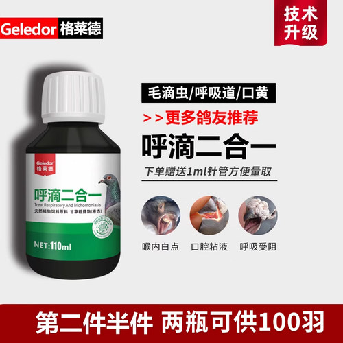 格莱德呼滴二合一呼吸道毛滴虫