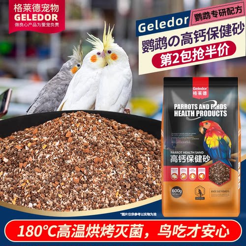 格莱德鹦鹉专用保健砂|高温灭菌