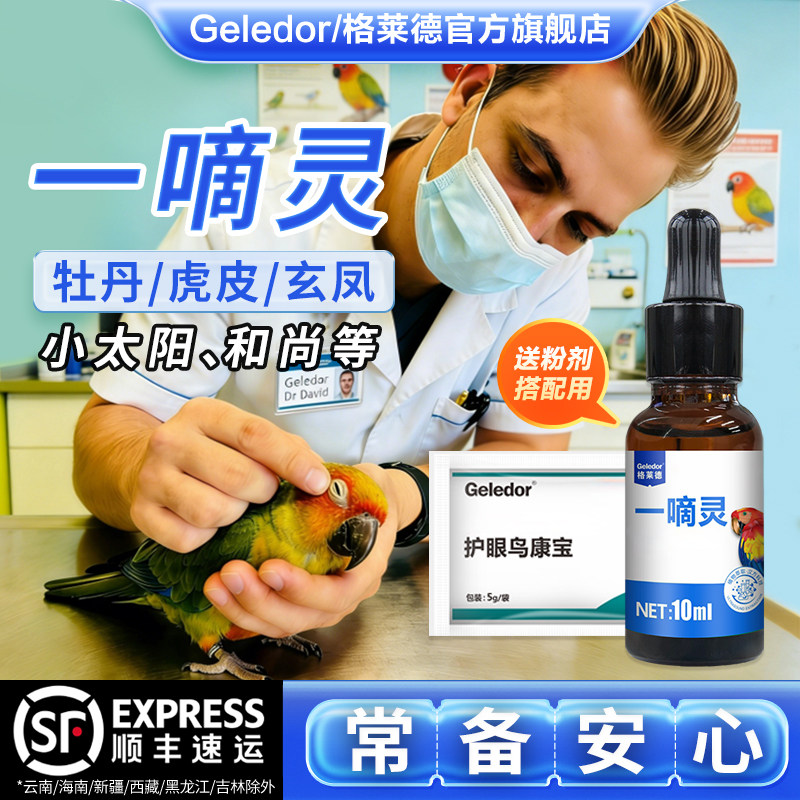 一嘀滴灵牡丹玄凤虎皮小太阳鹦鹉鸟鸽子单眼伤风期补充营养保健品