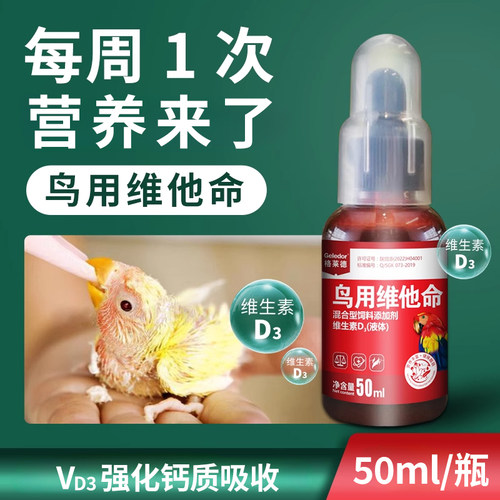 格莱德鸟用维他命促进生长发育