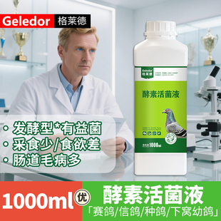 格莱德酵素活菌液种信幼鸽子不吃食物呕吐腹泻拉稀肠道调理保健品