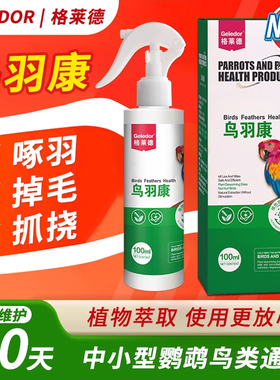 鹦鹉小鸟鸟用专用啄羽体外非虱螨驱虫去虫咬毛啄羽灵喷雾剂一喷净